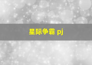 星际争霸 pj